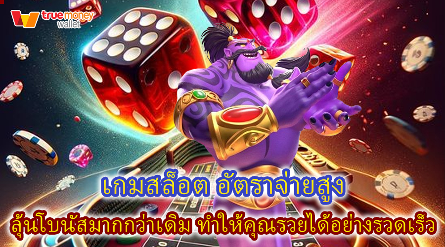 เกมสล็อต อัตราจ่ายสูง